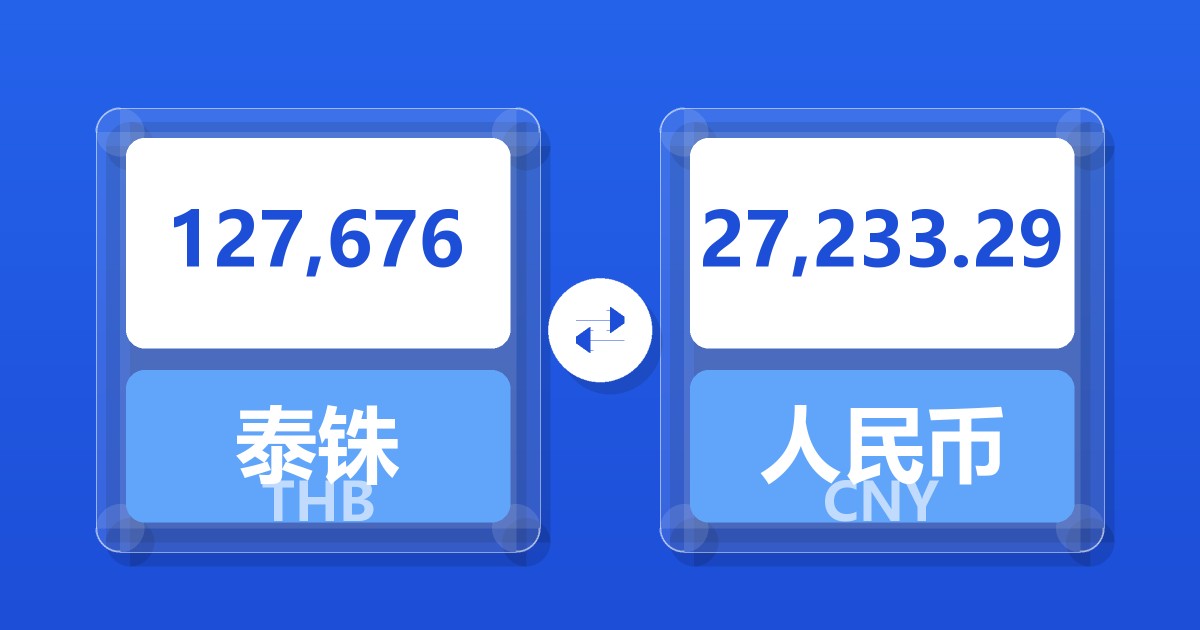 127,676泰铢兑人民币