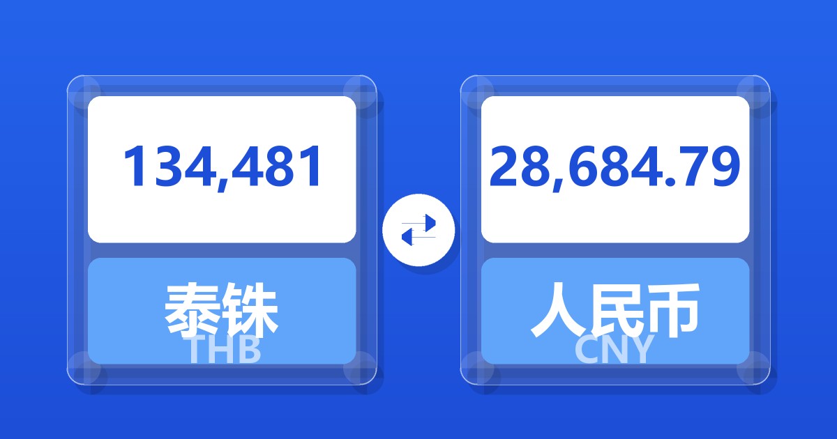 134,481泰铢兑人民币