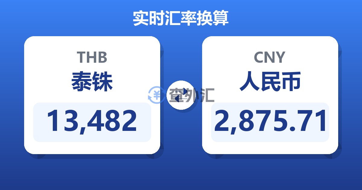 13,482泰铢兑人民币