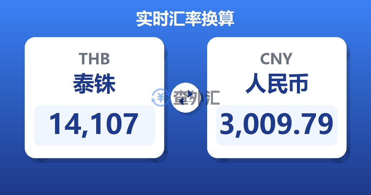 14,107泰铢兑人民币