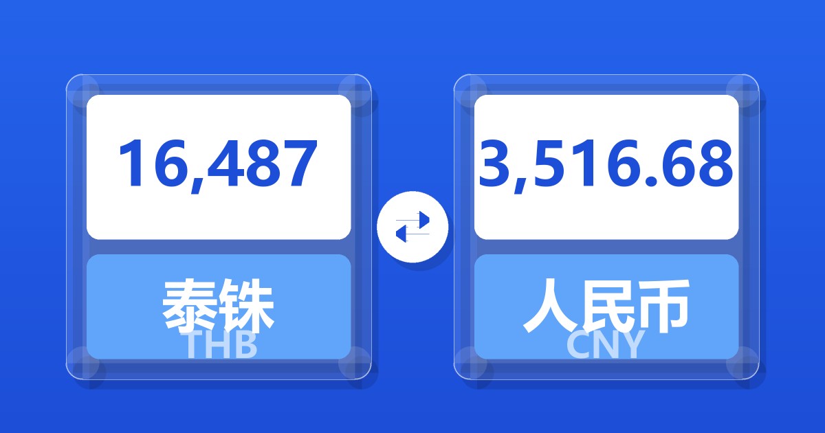 16,487泰铢兑人民币