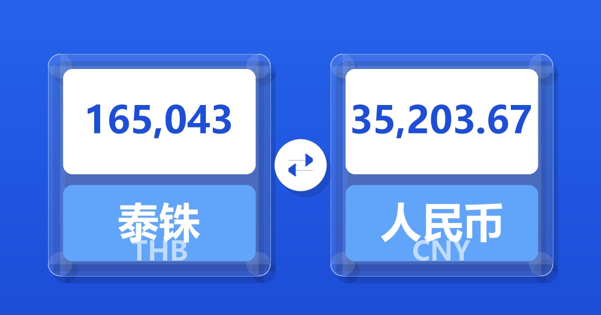 165,043泰铢兑人民币