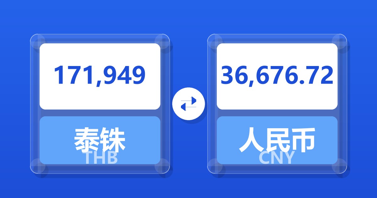 171,949泰铢兑人民币