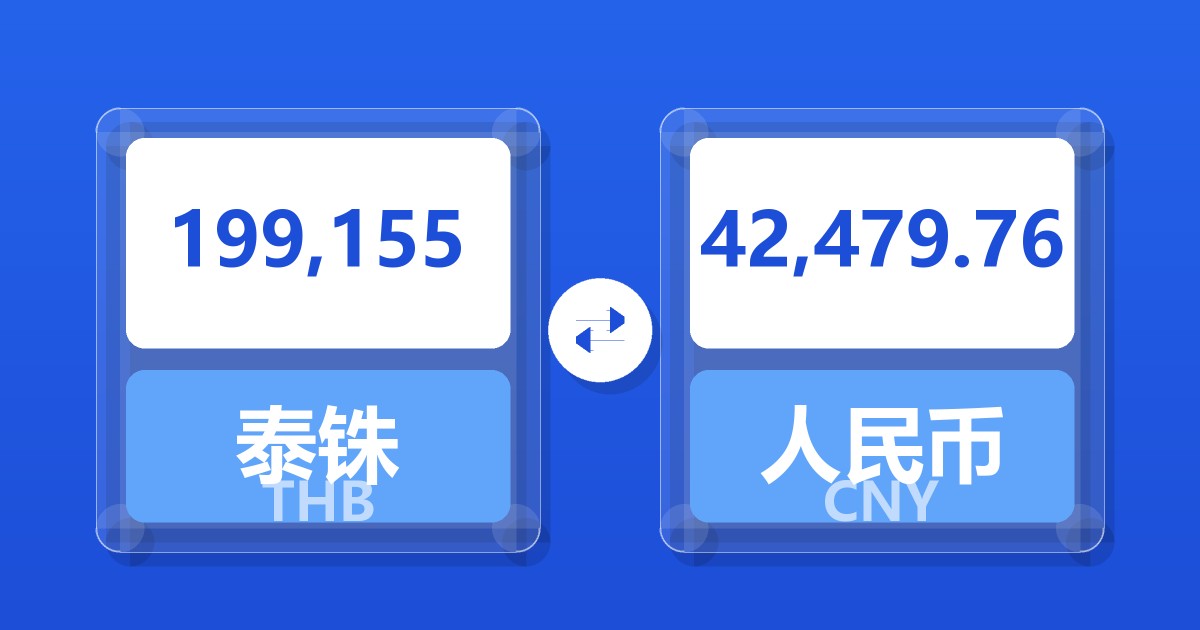 199,155泰铢兑人民币