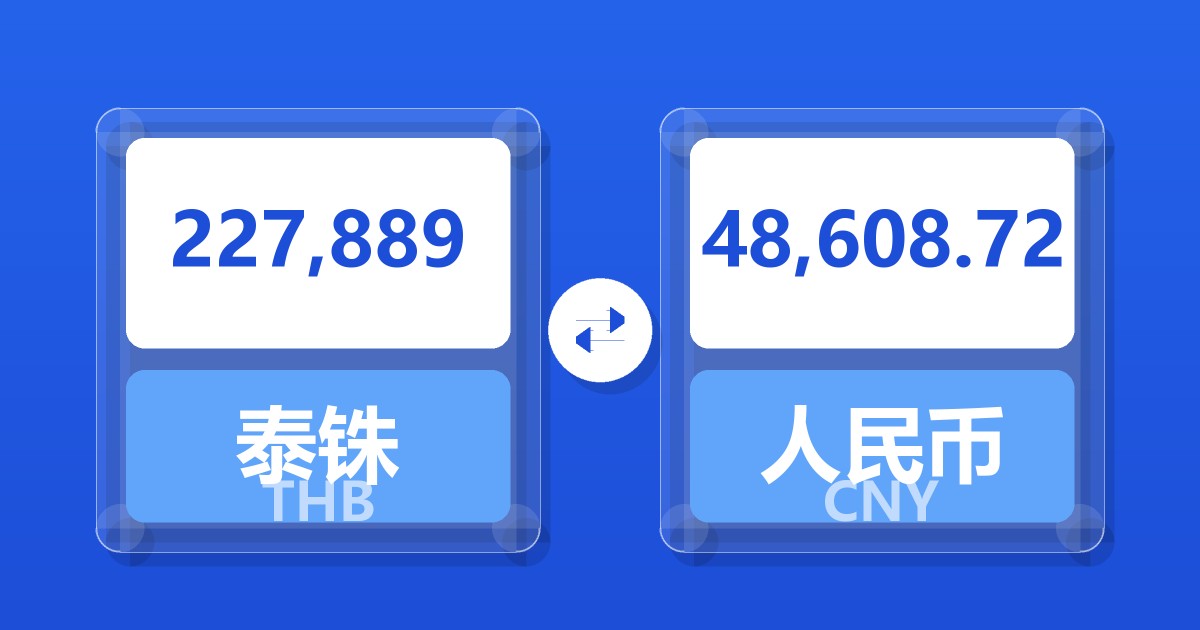 227,889泰铢兑人民币