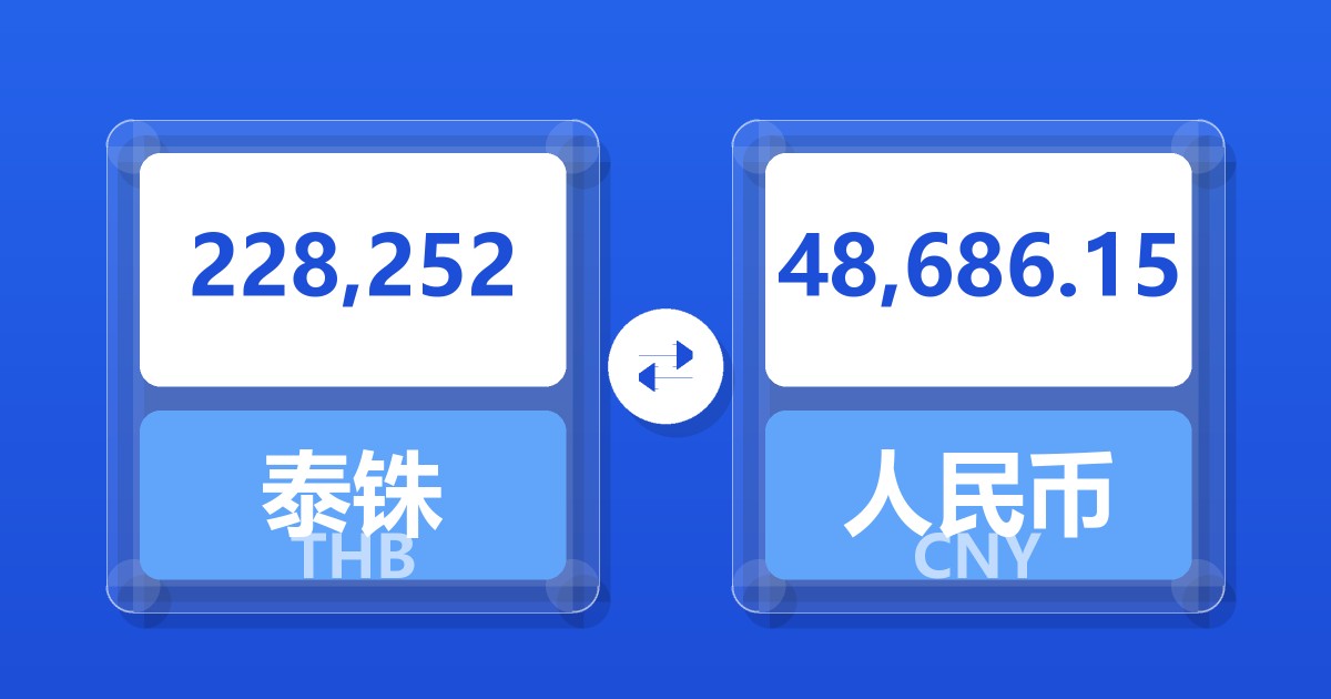 228,252泰铢兑人民币