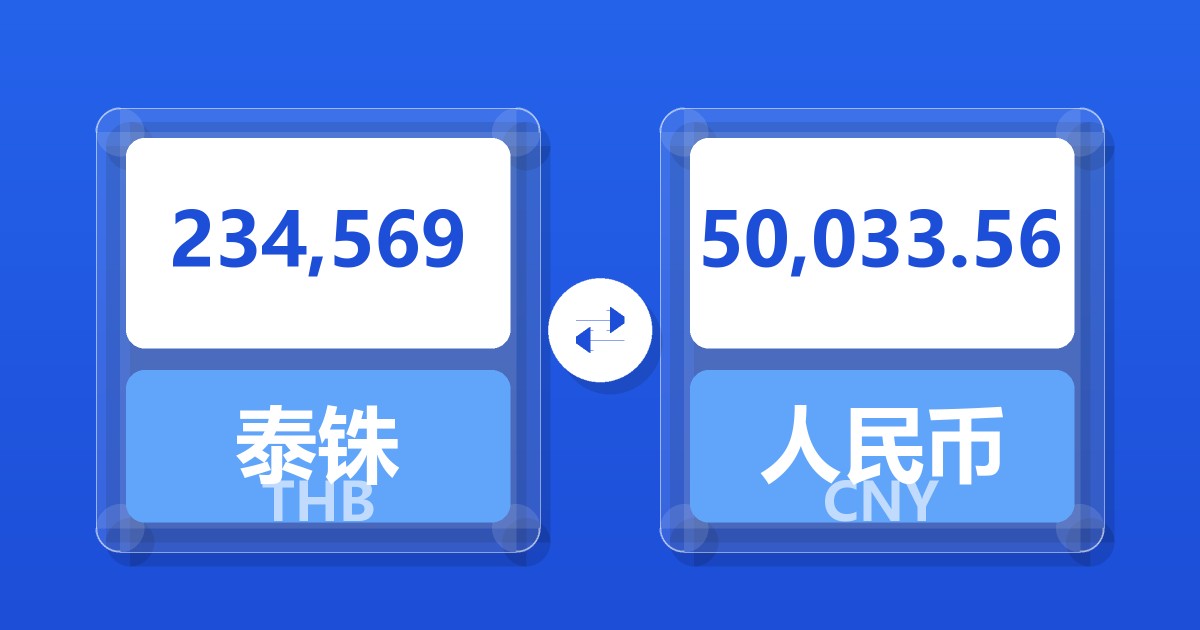 234,569泰铢兑人民币