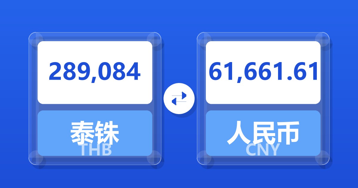 289,084泰铢兑人民币