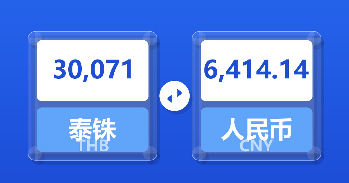 30,071泰铢兑人民币