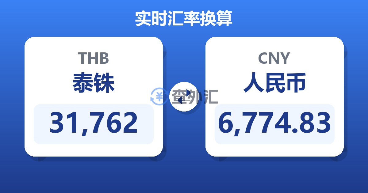 31,762泰铢兑人民币