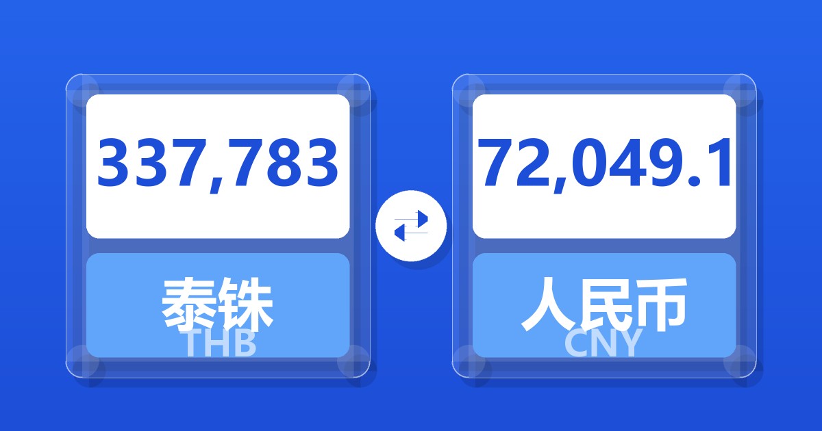337,783泰铢兑人民币