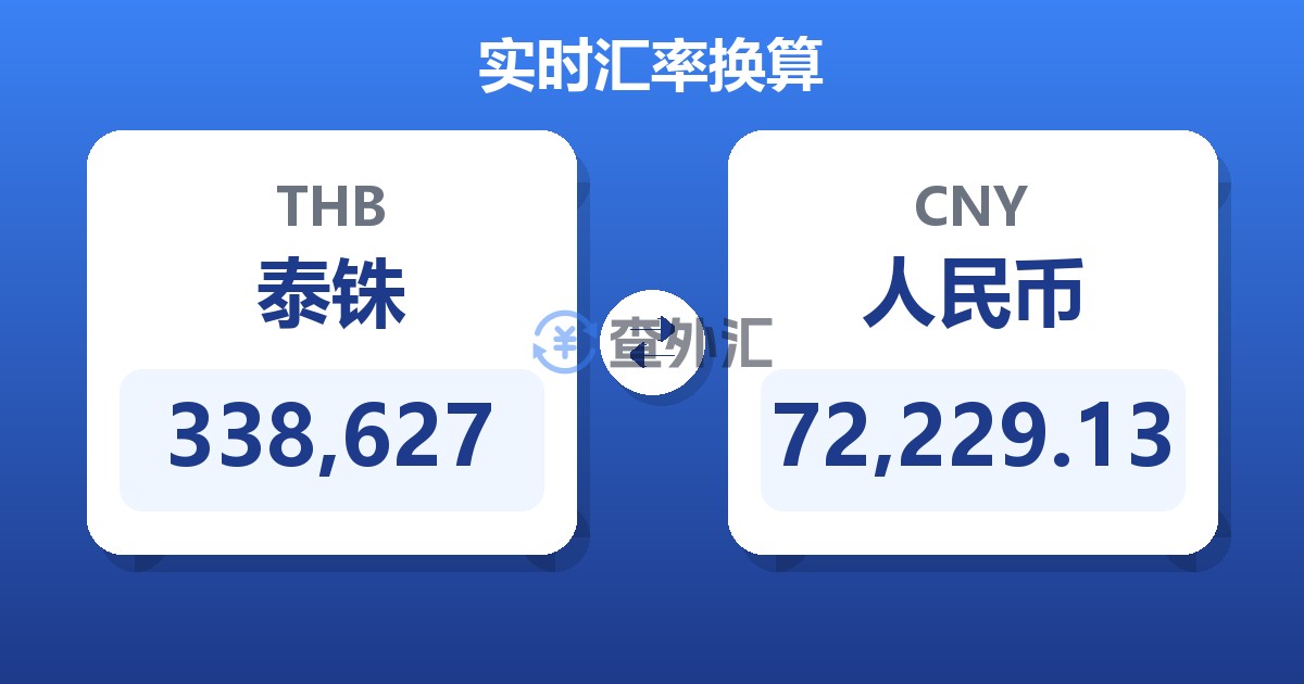 338,627泰铢兑人民币