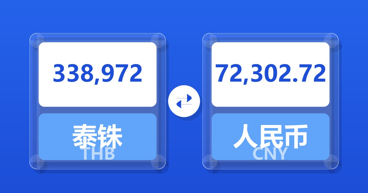 338,972泰铢兑人民币