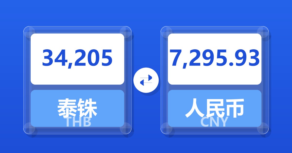 34,205泰铢兑人民币