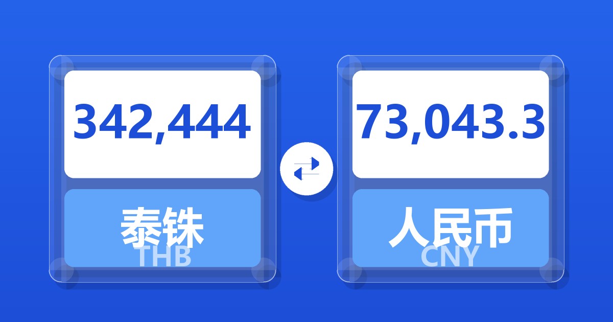 342,444泰铢兑人民币