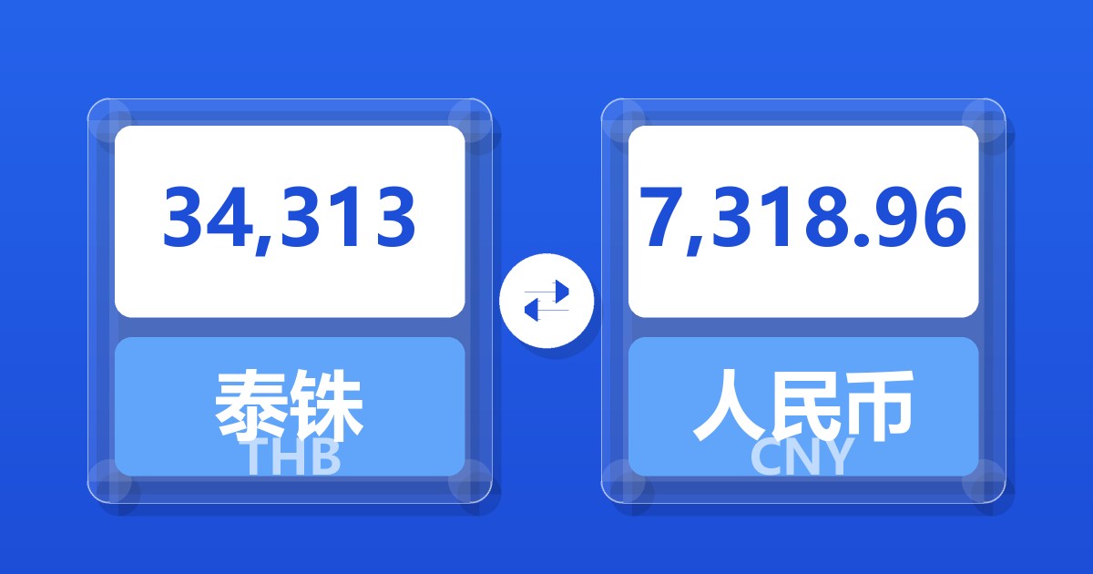 34,313泰铢兑人民币