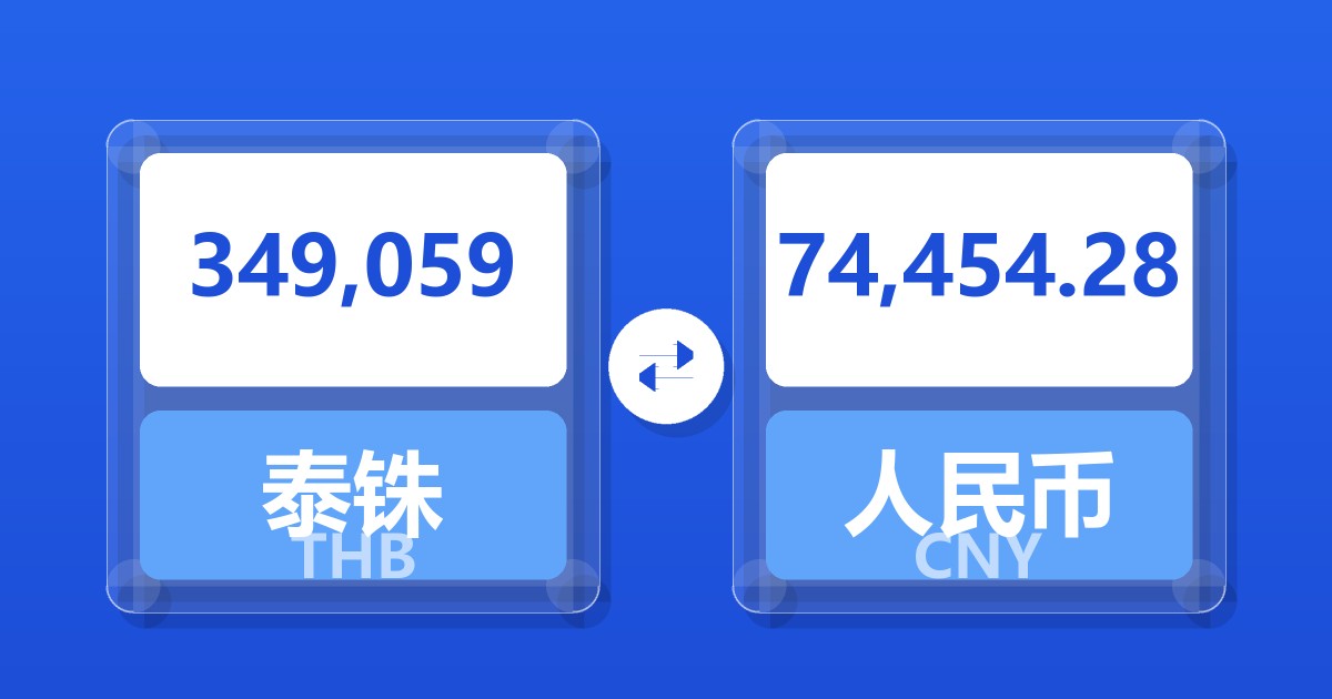 349,059泰铢兑人民币