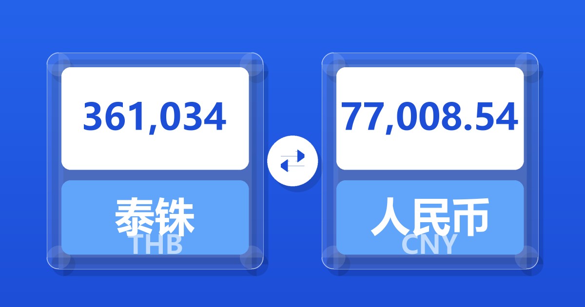 361,034泰铢兑人民币