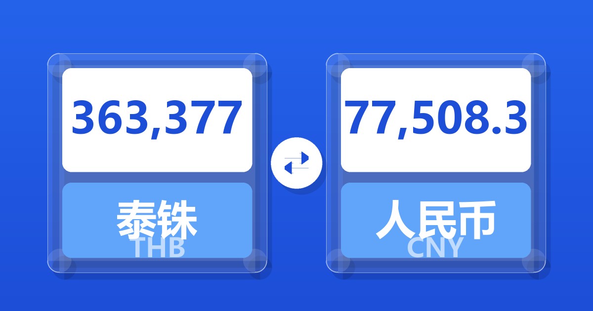 363,377泰铢兑人民币