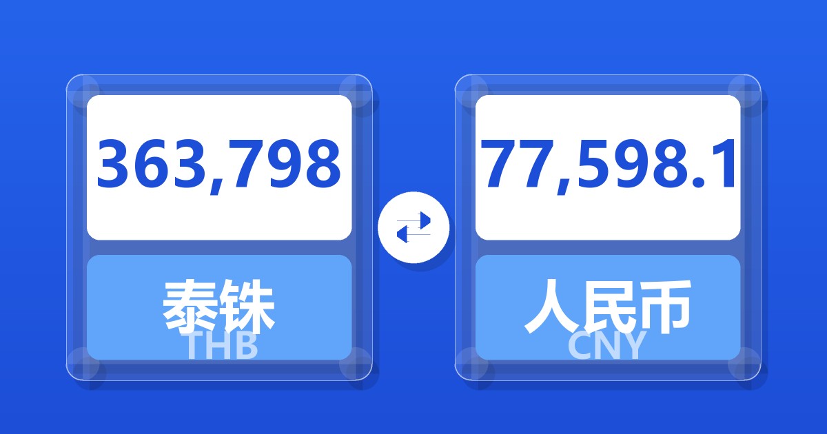 363,798泰铢兑人民币