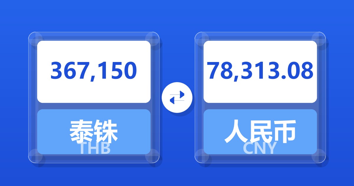 367,150泰铢兑人民币
