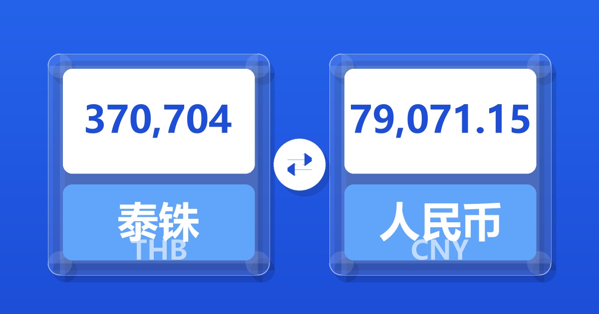 370,704泰铢兑人民币