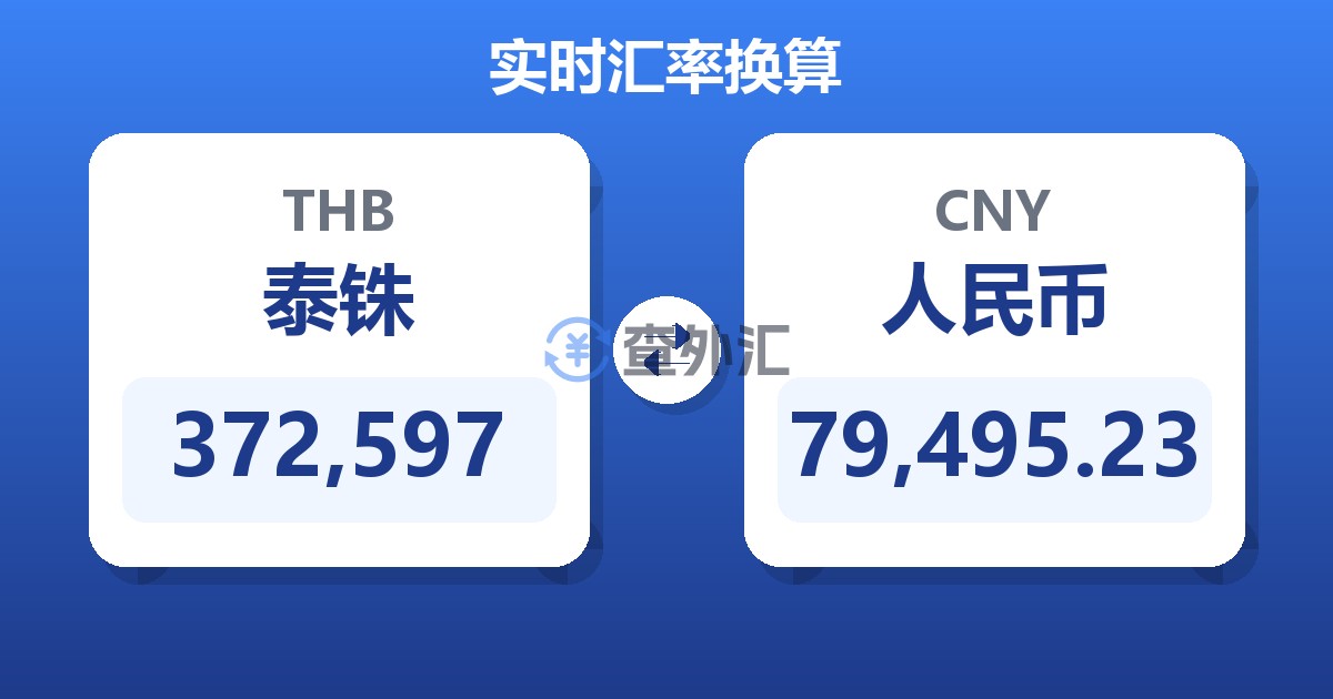 372,597泰铢兑人民币