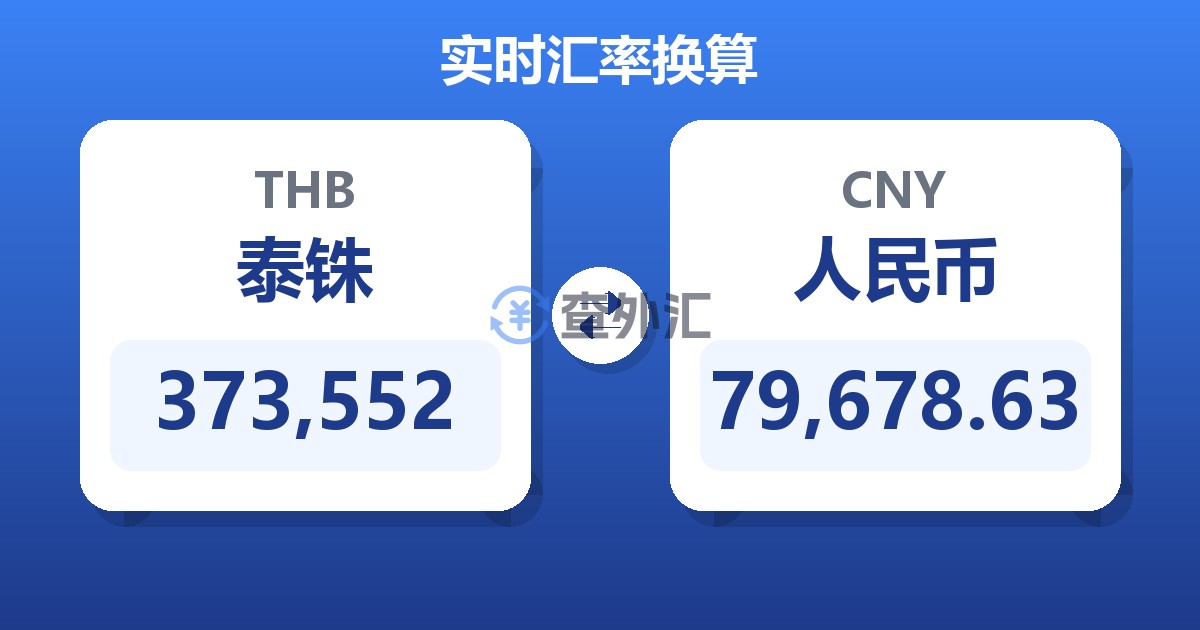 373,552泰铢兑人民币