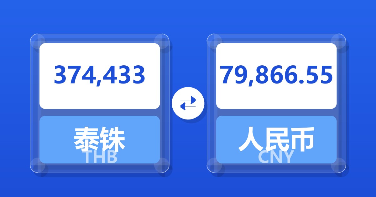 374,433泰铢兑人民币