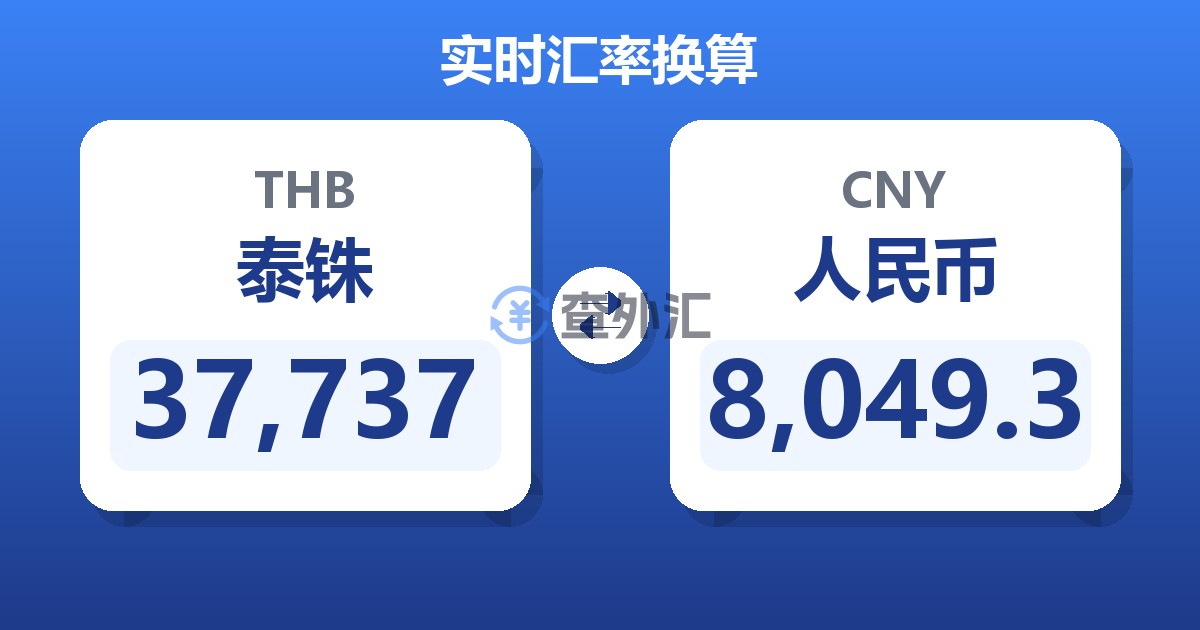 37,737泰铢兑人民币
