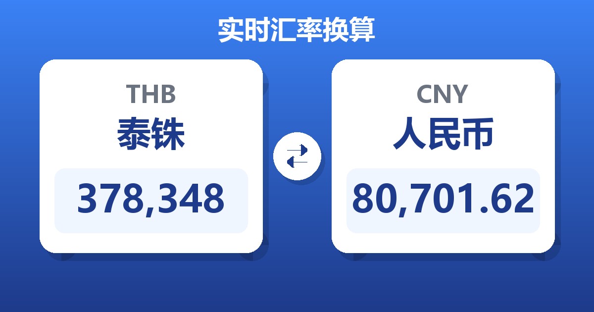 378,348泰铢兑人民币
