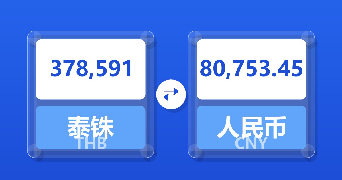 378,591泰铢兑人民币