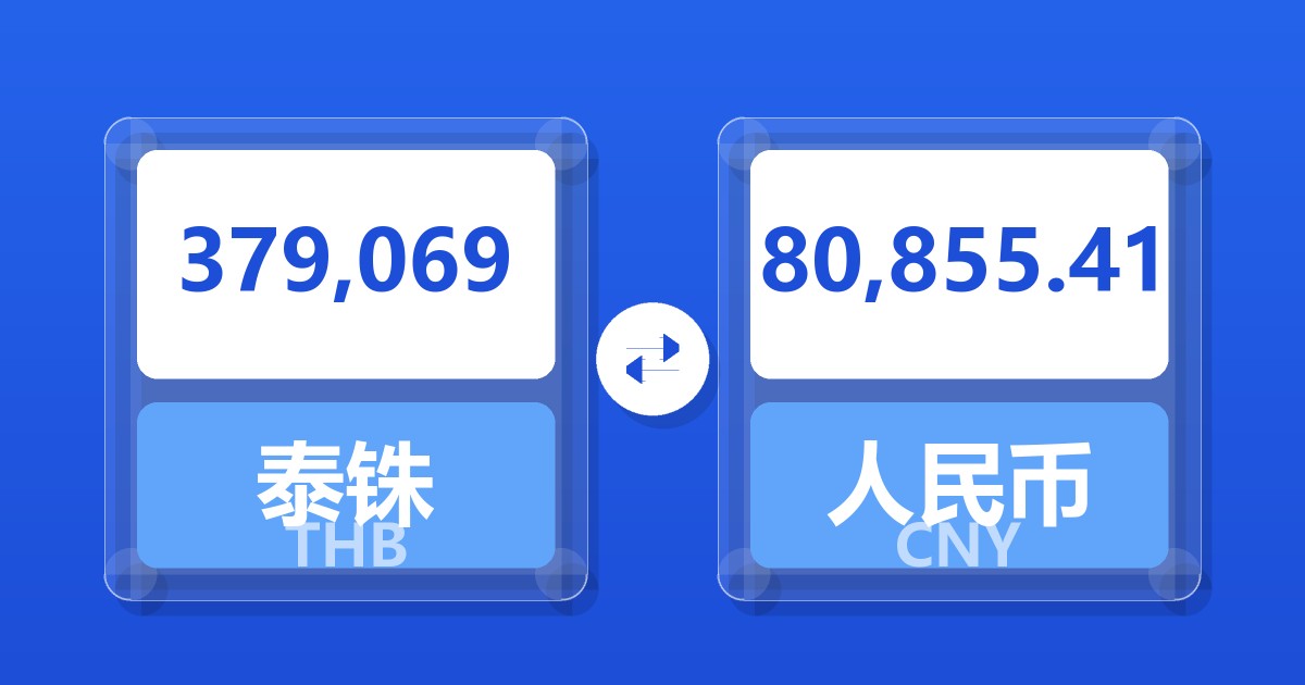379,069泰铢兑人民币