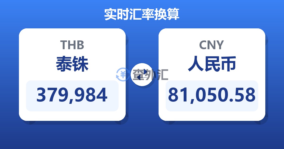 379,984泰铢兑人民币