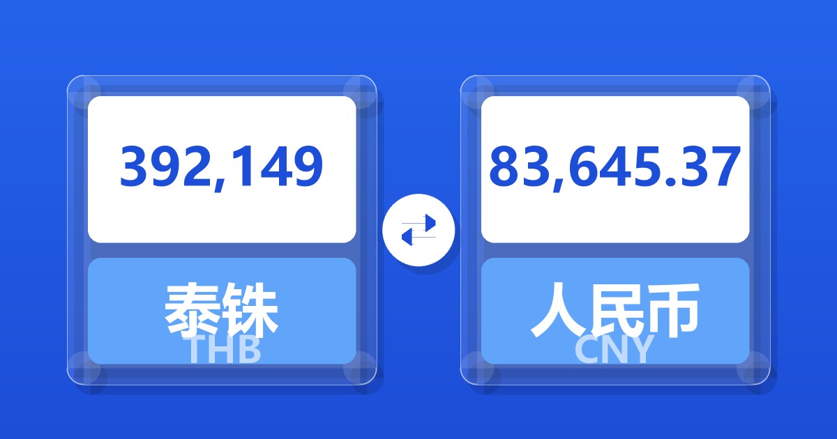 392,149泰铢兑人民币