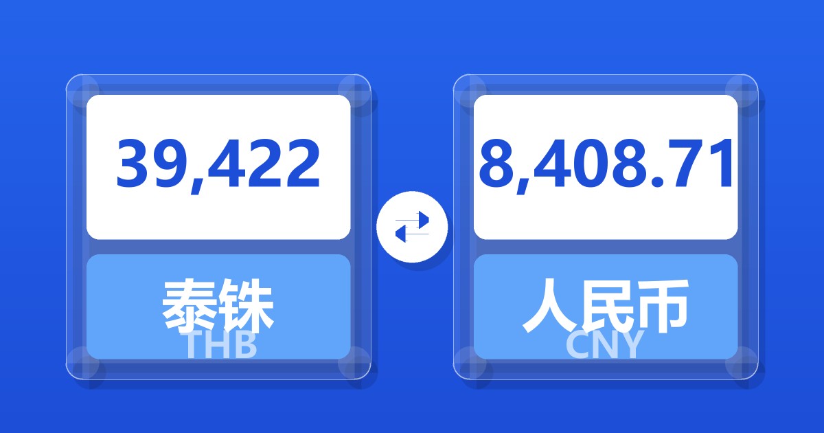 39,422泰铢兑人民币