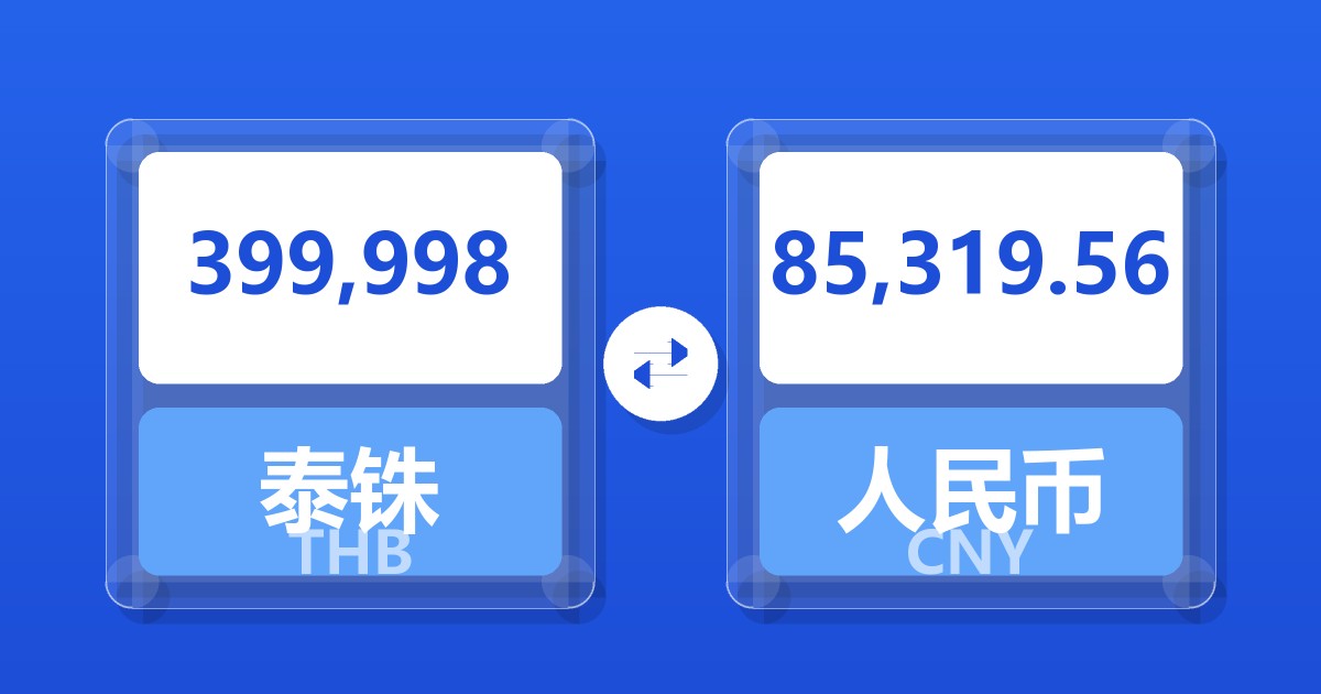 399,998泰铢兑人民币
