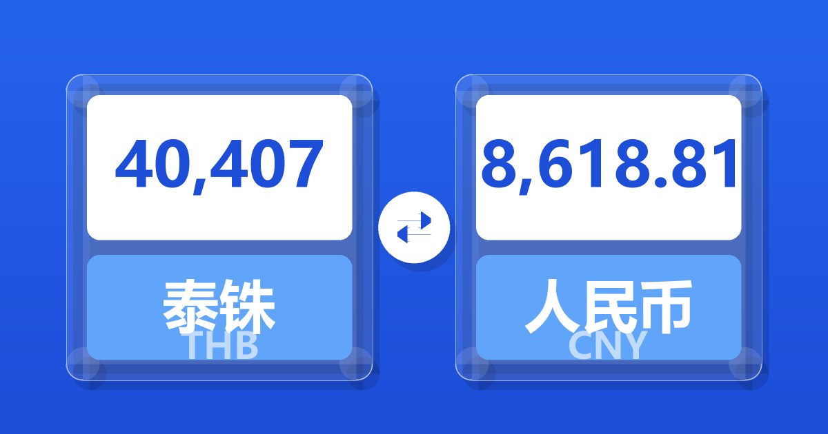 40,407泰铢兑人民币