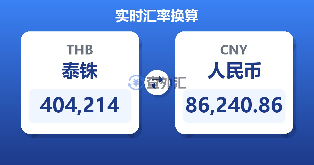 404,214泰铢兑人民币