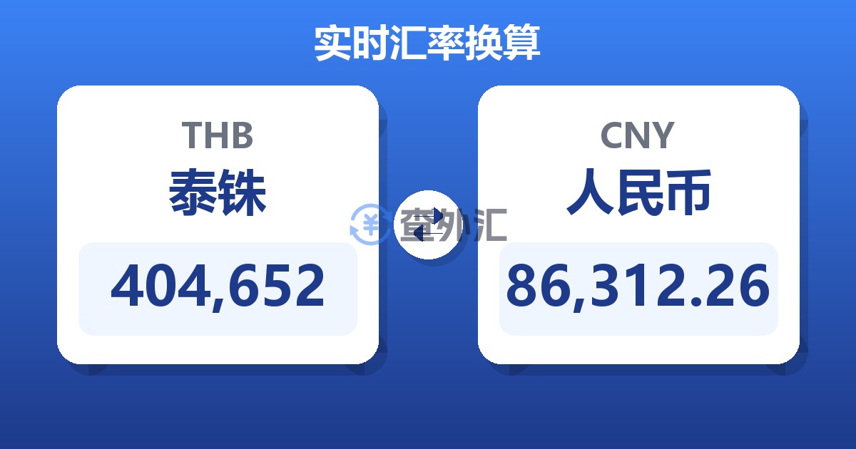 404,652泰铢兑人民币