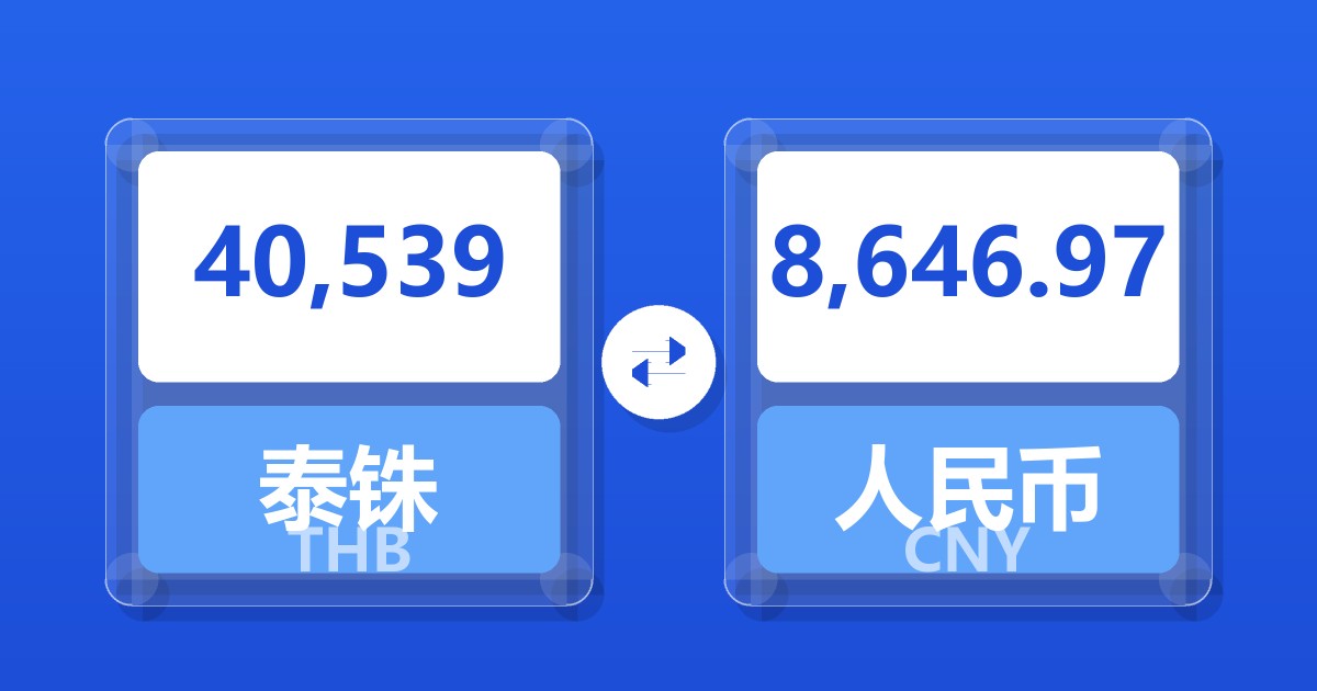 40,539泰铢兑人民币