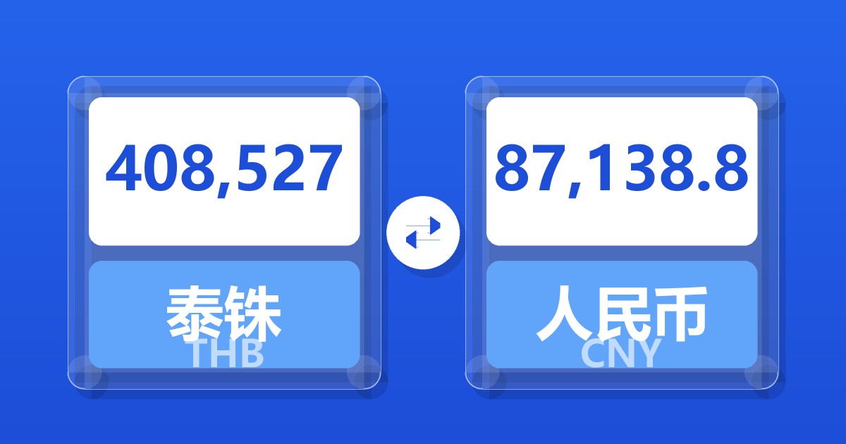 408,527泰铢兑人民币