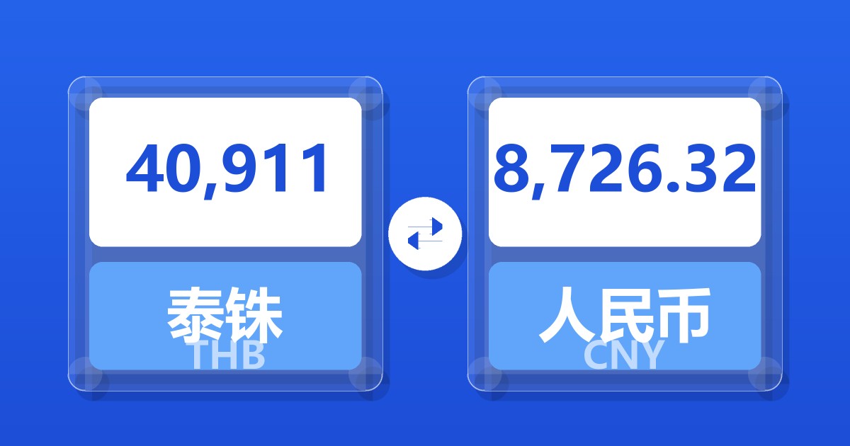 40,911泰铢兑人民币
