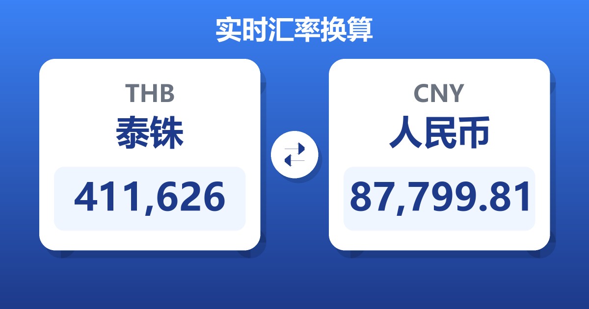 411,626泰铢兑人民币
