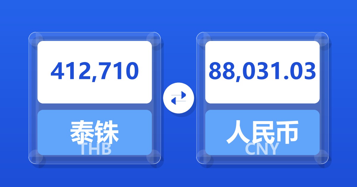 412,710泰铢兑人民币