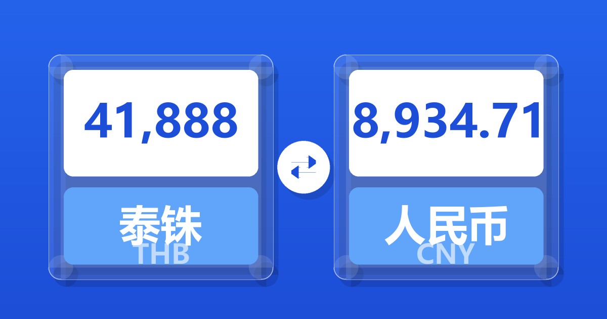 41,888泰铢兑人民币