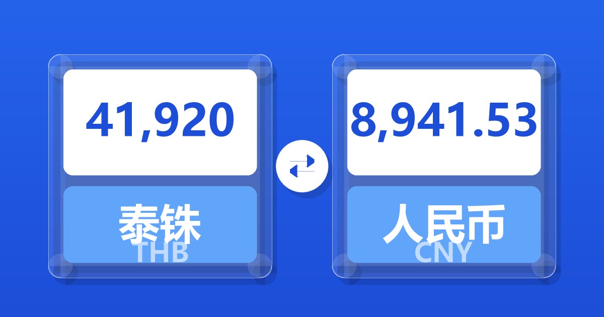 41,920泰铢兑人民币