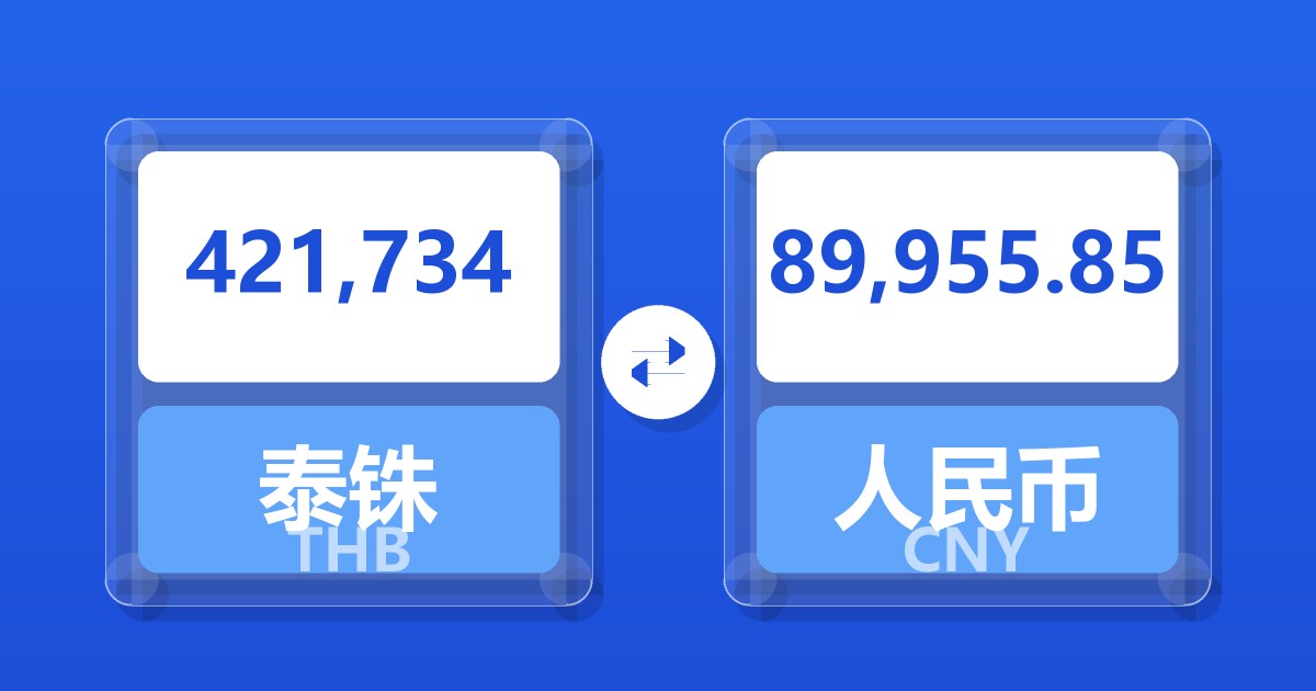 421,734泰铢兑人民币