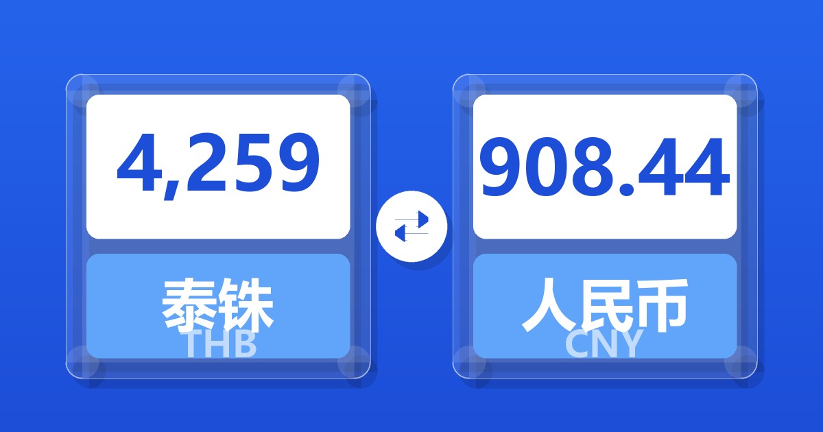 4,259泰铢兑人民币