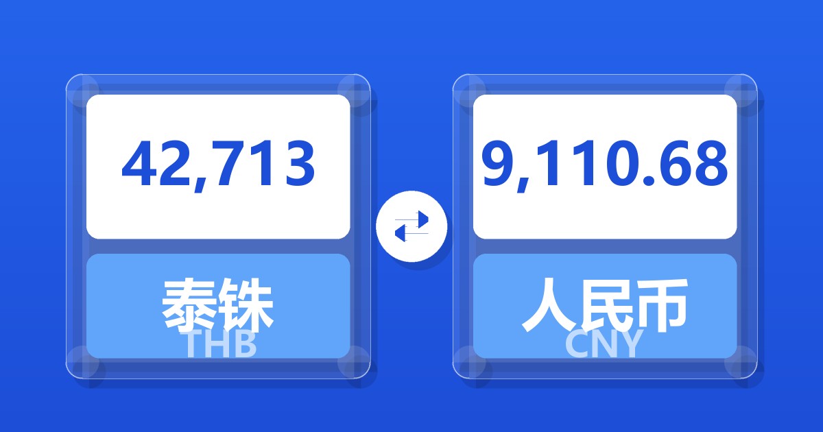42,713泰铢兑人民币
